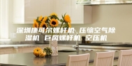 深圳康可尔螺杆机 压缩空气除湿机 巨风螺杆机 空压机