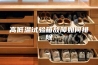 高低温试验箱故障如何排除