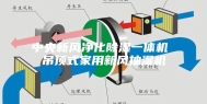 中央新风净化除湿一体机 吊顶式家用新风抽湿机