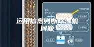 运用信息判断除湿机问题