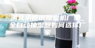 河北承德市除湿机厂家_全自动抽湿器如何选择厂家