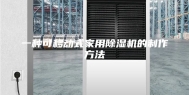 一种可移动式家用除湿机的制作方法