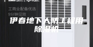 伊春地下人防工程用除湿机