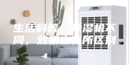 生活科普：除湿机不同，效果也有所区别