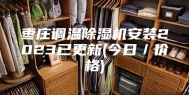 枣庄调温除湿机安装2023已更新(今日／价格)