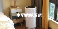 水泵房除湿机