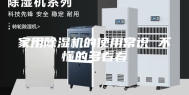 家用除湿机的使用常识 不懂的多看看