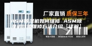 ASM除湿机如何维修 ASM除湿机故障维修方法介绍【详解】