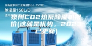 泉州CO2热泵除湿机报价(这就是优势，2023已更新)