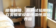 植物栽培、育种试验用恒立实验室设备恒温恒湿培养箱