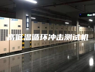 知识百科高低温循环冲击测试机