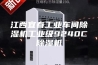江西宜春工业车间除湿机工业级9240C除湿机