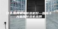 什么品牌家用除湿机好—国内十大家用除湿机品牌