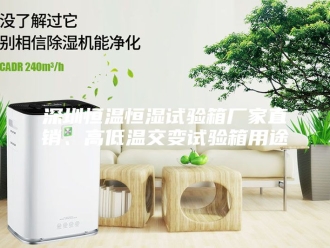 常见问题深圳恒温恒湿试验箱厂家直销、高低温交变试验箱用途