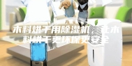 木料烘干用除湿机，让木料烘干更环保更安全
