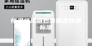 恒温恒湿箱包含哪些技术标准