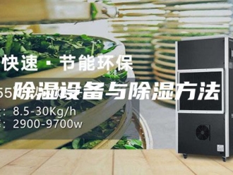知识百科除湿设备与除湿方法