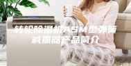 转轮除湿机ASM型弹簧减振器产品简介