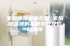 家用除湿器哪款好 家用除湿器的品牌型号及价格推荐