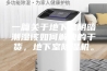 一篇关于地下室阴暗潮湿该如何解决的干货，地下室除湿机。