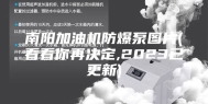 南阳加油机防爆泵图片(看看你再决定,2023已更新)