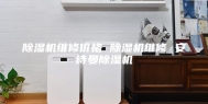 除湿机维修价格 除湿机维修 安诗曼除湿机