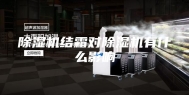 除湿机结霜对除湿机有什么影响