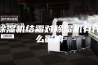 除湿机结霜对除湿机有什么影响