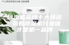 除湿机品牌十大排名 看看除湿机行业谁才是第一品牌