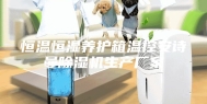 恒温恒湿养护箱温控安诗曼除湿机生产厂家