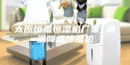 太原恒温恒湿机厂家 调温降温除湿机