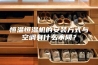 恒温恒湿机的安装方式与空调有什么不同？