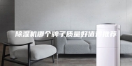 除湿机哪个牌子质量好值得推荐