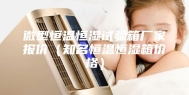 微型恒温恒湿试验箱厂家报价（知名恒温恒湿箱价格）