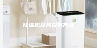 除湿机及其控制方法