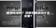 银器除湿吗？鸡蛋包银器为什么变黑？