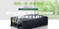 有什么除湿好办法？除湿机使用效果怎么样？
