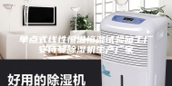 单点式线性恒温恒湿试验箱工厂安诗曼除湿机生产厂家