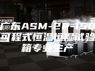 常见问题广东ASM-2P-150可程式恒温恒湿试验箱专业生产