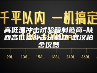 知识百科高低温冲击试验箱制造商-陕西高低温冲击试验箱-武汉柏舍仪器