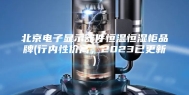 北京电子显示器件恒温恒湿柜品牌(行内性价高，2023已更新)