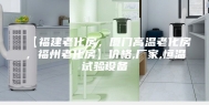 【福建老化房，厦门高温老化房，福州老化房】价格,厂家,恒温试验设备