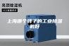 上海哪个牌子的工业除湿机好