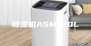 除湿机ASM-20L