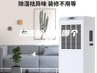 行业新闻药库除湿机哪个好