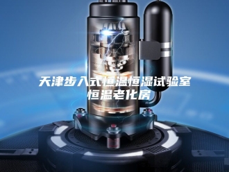 知识百科天津步入式恒温恒湿试验室 恒温老化房