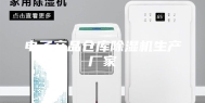 电子产品仓库除湿机生产厂家