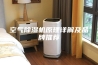 空气除湿机原理详解及品牌推荐