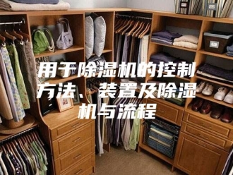 行业新闻用于除湿机的控制方法、装置及除湿机与流程