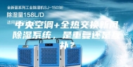 中央空调+全热交换新风除湿系统，是重复还是互补？